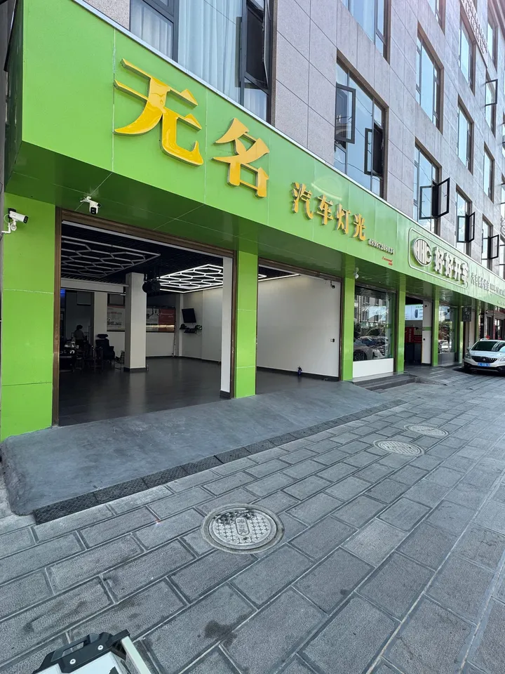 无名汽车灯光门店侧面
