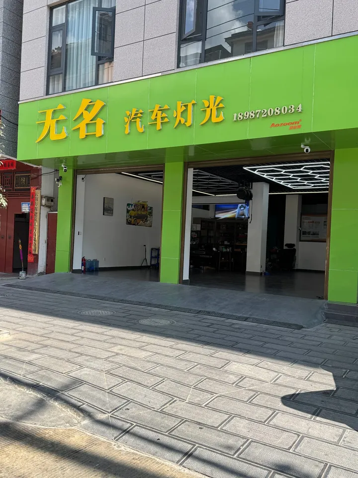 无名汽车灯光门店,宽敞的施工车位